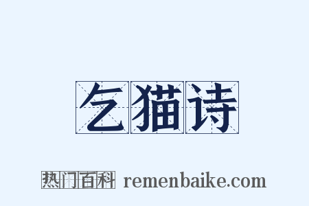 乞猫诗是什么意思的图片